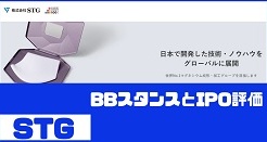 STGのIPO評価とBBスタンス