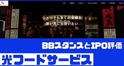 光フードサービスのBBスタンスとIPO評価