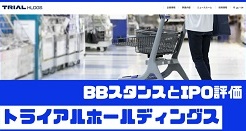 トライアルホールディングスのIPO評価とBBスタンス