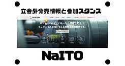 NaITOの立会外分売情報と参加スタンス