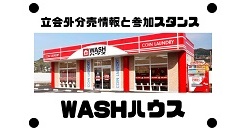 WASHハウスの立会外分売情報と参加スタンス