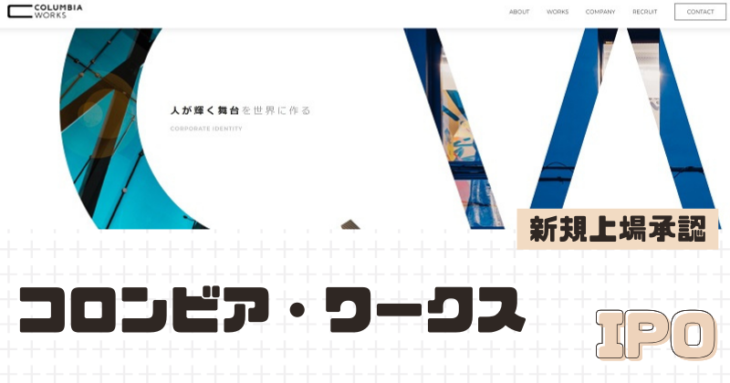 コロンビア・ワークスIPOの新規上場を承認