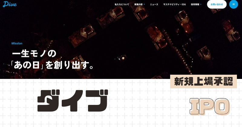 ダイブIPOの新規上場を承認