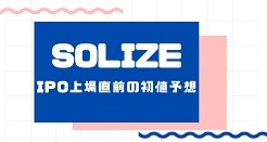 SOLIZEのIPO上場直前の初値予想