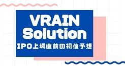VRAIN SolutionのIPO上場直前の初値予想