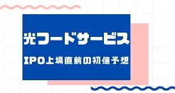 光フードサービスIPO上場直前の初値予想