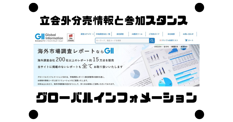 グローバルインフォメーションの約2年2カ月ぶりの立会外分売情報と参加スタンス