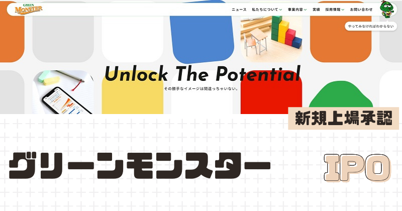 グリーンモンスターIPOの新規上場を承認