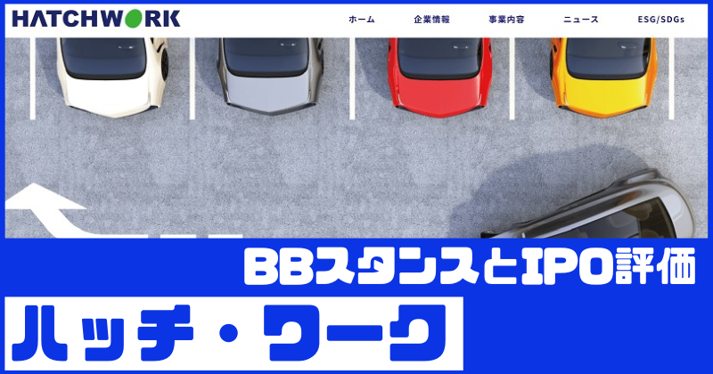 ハッチ・ワークIPOのBBスタンスとIPO評価