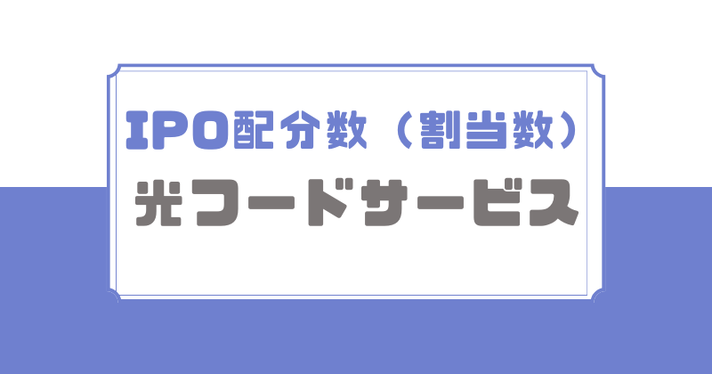 光フードサービスIPOの配分数