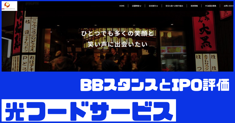 光フードサービスIPOのBBスタンスとIPO評価