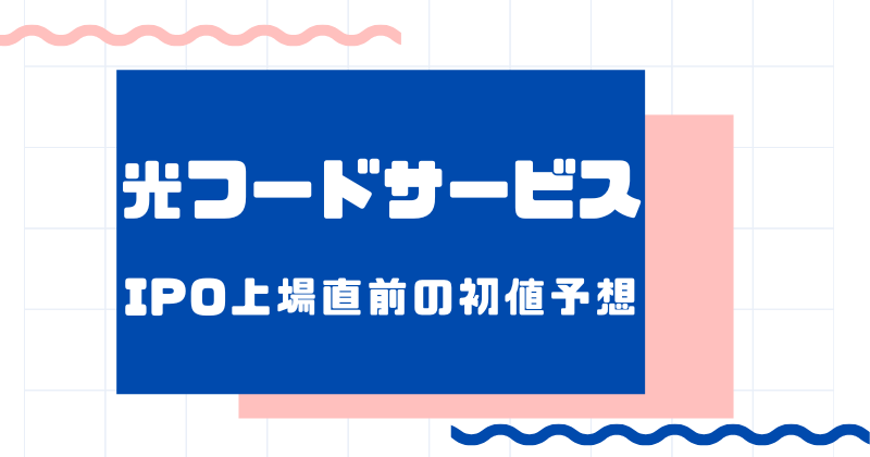 光フードサービスIPO上場直前の初値予想