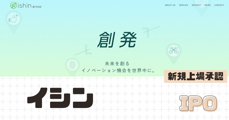 イシンPOの新規上場を承認