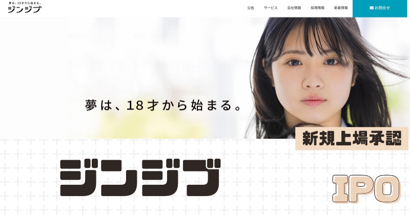 ジンジブIPOの新規上場を承認