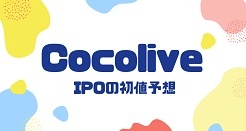 CocoliveのIPO初値予想