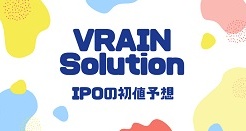 VRAIN SolutionのIPO初値予想
