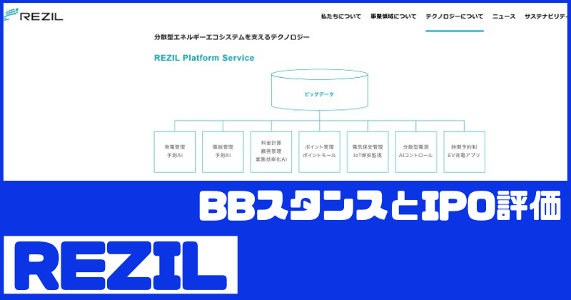 レジルIPOのBBスタンスとIPO評価