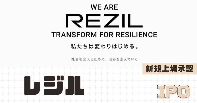 レジルIPOの新規上場を承認