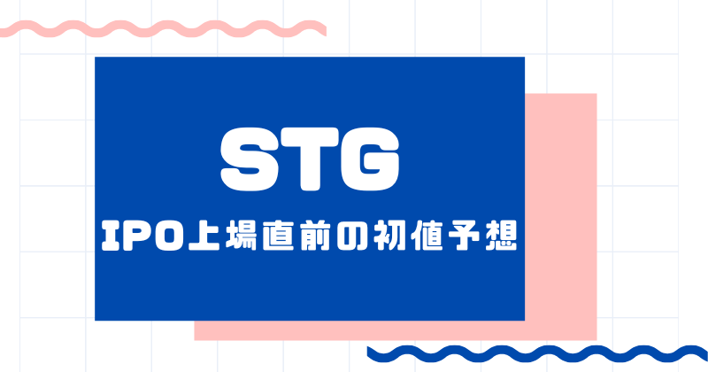 STGのIPO上場直前の初値予想