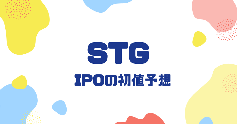 STGのIPO初値予想