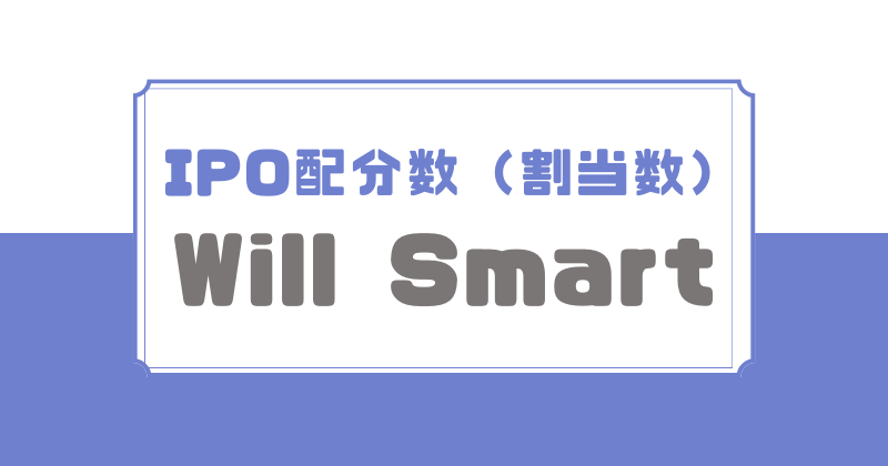 Will SmartのIPO配分数