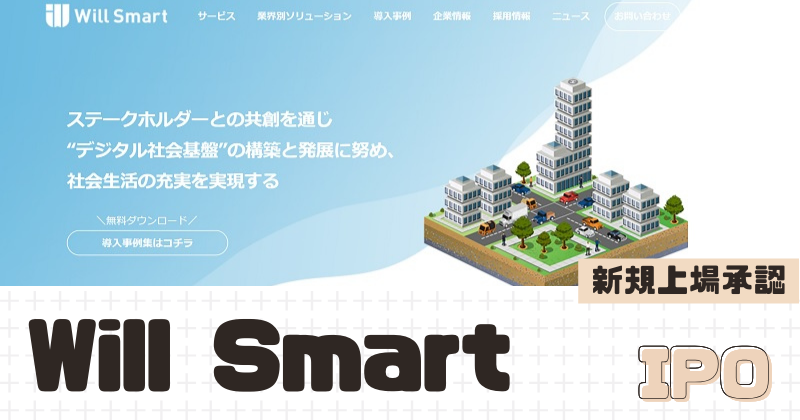 Will SmartのIPO新規上場を承認