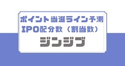 ジンジブIPOの配分数