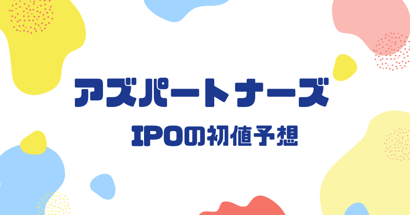 アズパートナーズIPOの初値予想