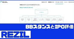 レジルIPOのBBスタンスとIPO評価