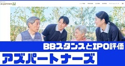 アズパートナーズIPOのBBスタンスとIPO評価