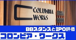 コロンビア・ワークスIPOのBBスタンスとIPO評価
