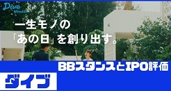 ダイブIPOのBBスタンスとIPO評価