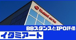 イタミアートIPOのBBスタンスとIPO評価