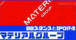 マテリアルグループIPOのBBスタンスとIPO評価