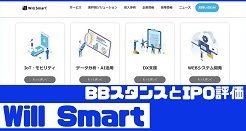 will smartのIPO評価とBBスタンス
