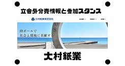 大村紙業の立会外分売情報と参加スタンス
