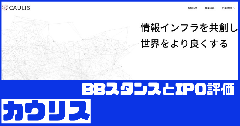 カウリスIPOのBBスタンスとIPO評価