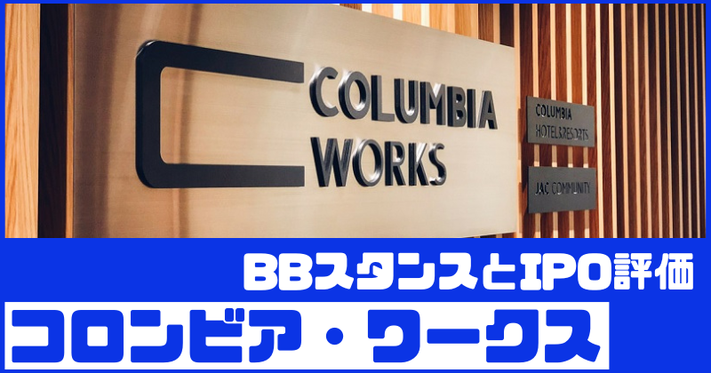 コロンビア・ワークスIPOのBBスタンスとIPO評価