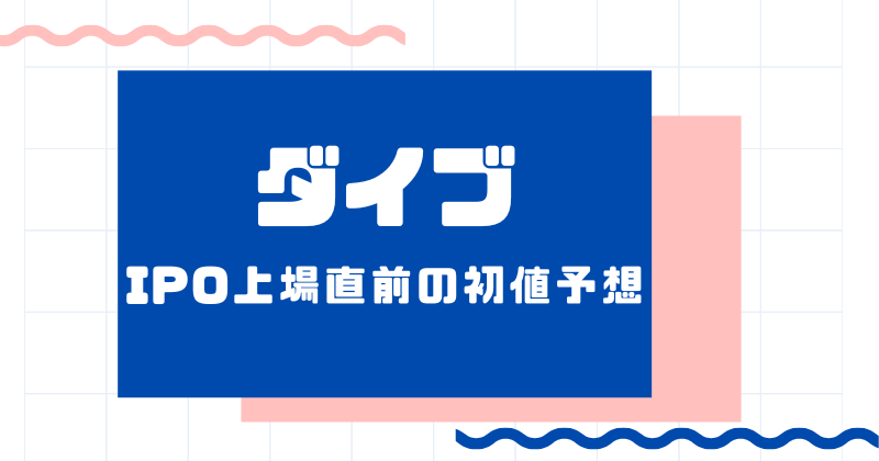 ダイブIPO上場直前の初値予想