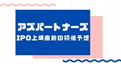 アズパートナーズIPO上場直前の初値予想
