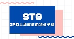 STGのIPO上場直前の初値予想