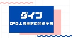 ダイブIPO上場直前の初値予想