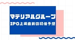 マテリアルグループIPO上場直前の初値予想