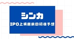 シンカIPO上場直前の初値予想