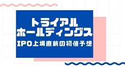 トライアルホールディングスIPO上場直前の初値予想