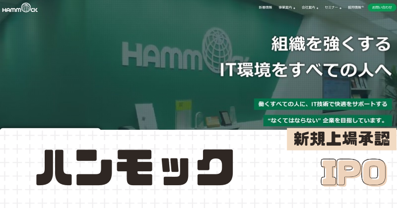 ハンモックIPOの新規上場を承認