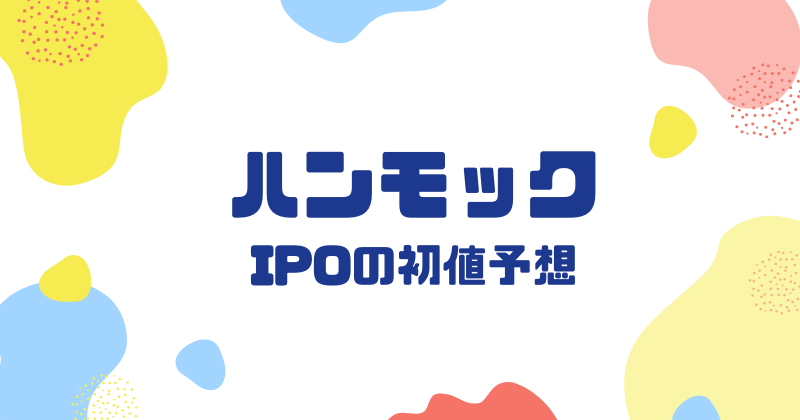 ハンモックIPOの初値予想