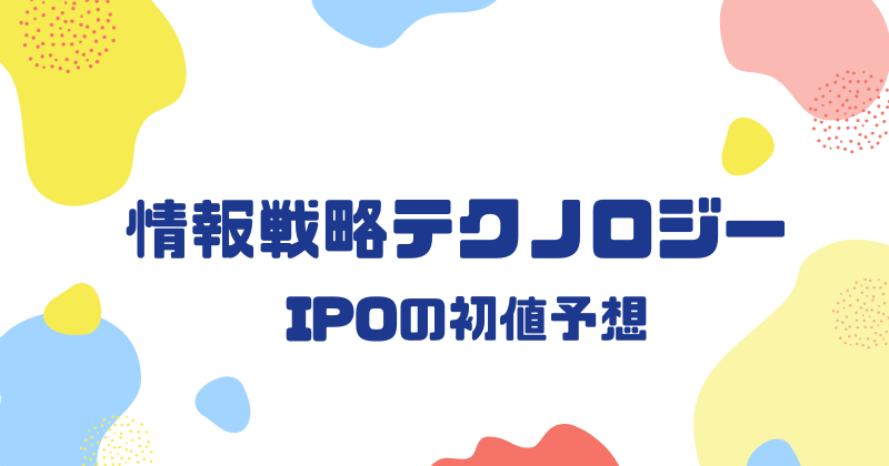 情報戦略テクノロジーIPOの初値予想