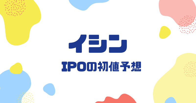 イシンIPOの初値予想