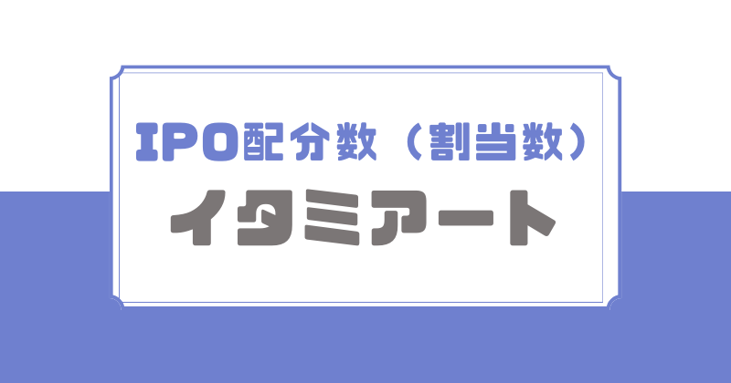 イタミアートIPOの配分数